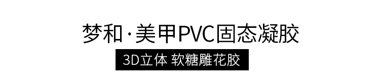 PVC凝胶详情_01.jpg