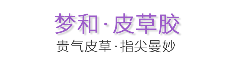 皮草(cǎo)胶详情_01.gif